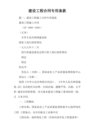 建设工程合同专用条款