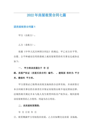 2022年房屋租赁合同七篇