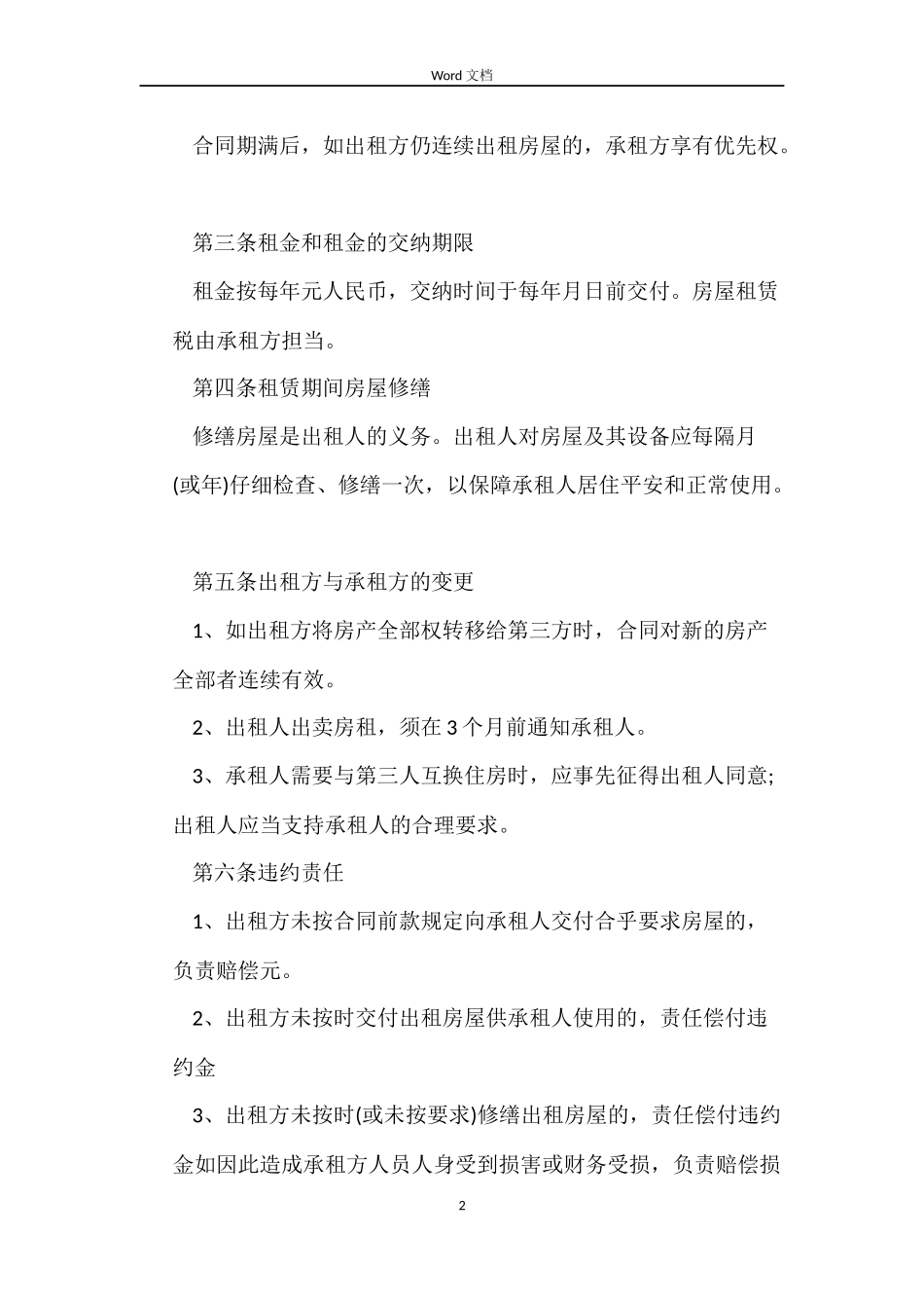 租赁房屋营业合同模板_第2页