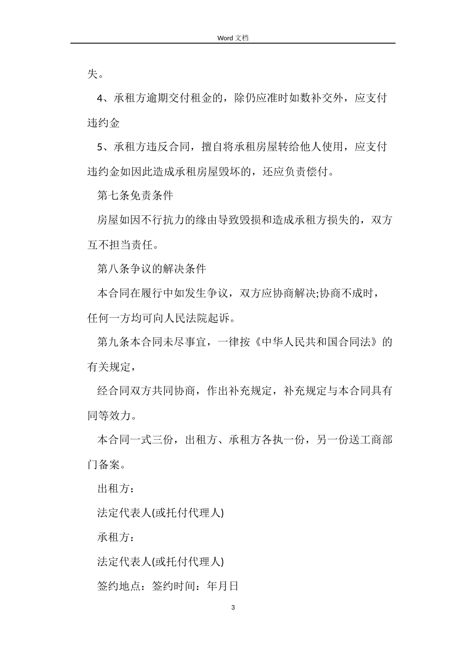 租赁房屋营业合同模板_第3页