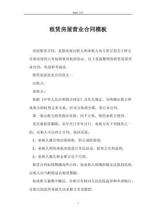 租赁房屋营业合同模板