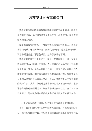 怎样签订劳务派遣合同