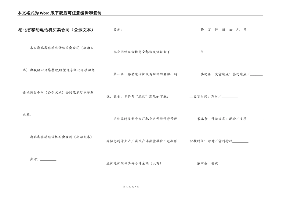 湖北省移动电话机买卖合同_第1页