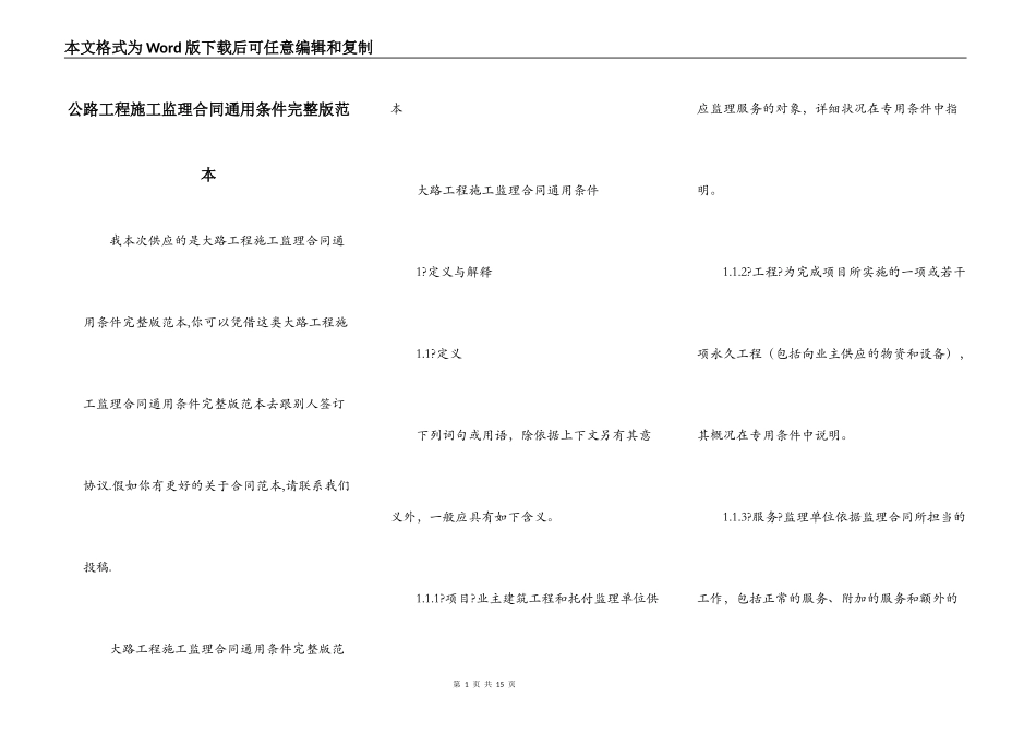 公路工程施工监理合同通用条件完整版范本_第1页