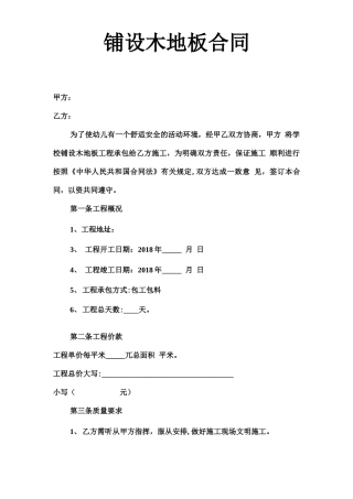 室内铺设木地板施工合同