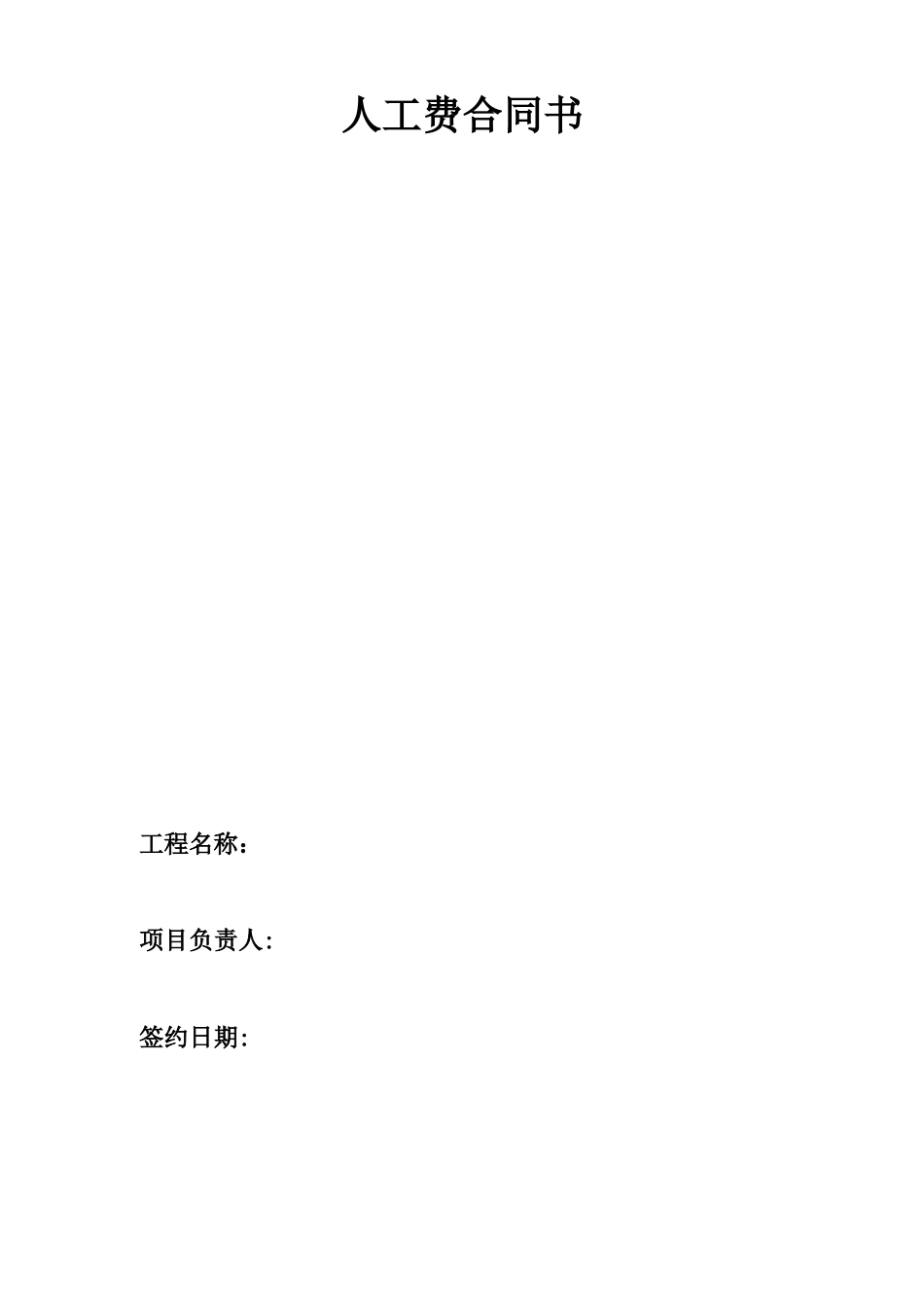 人工费合同书_第1页