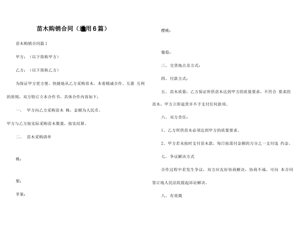 苗木购销合同（通用6篇）_第1页