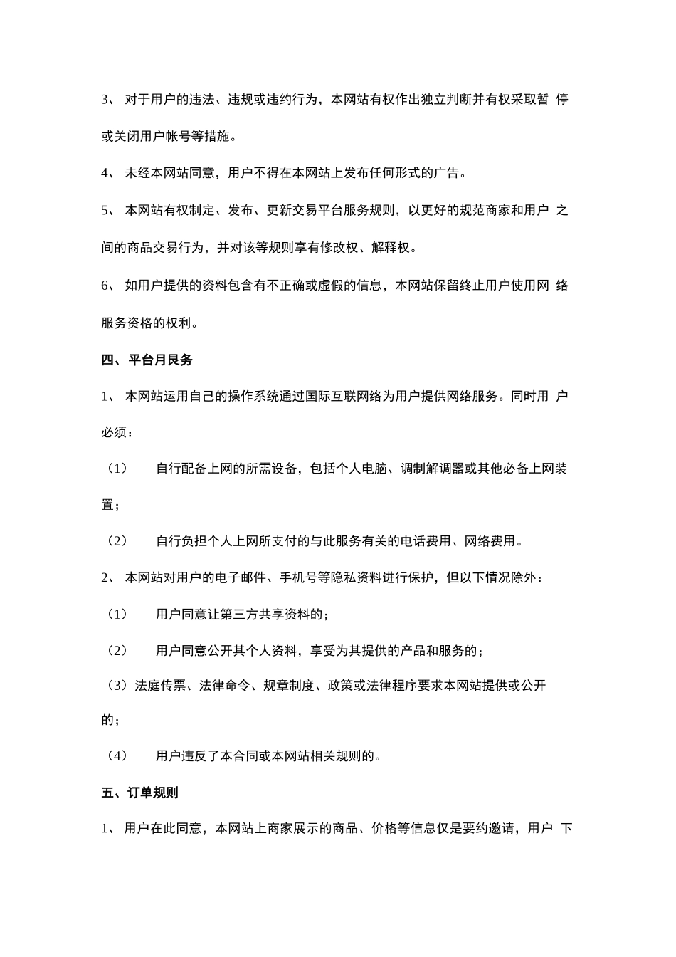 网上平台交易服务合同协议书范本_第3页