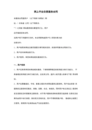 网上平台交易服务合同协议书范本