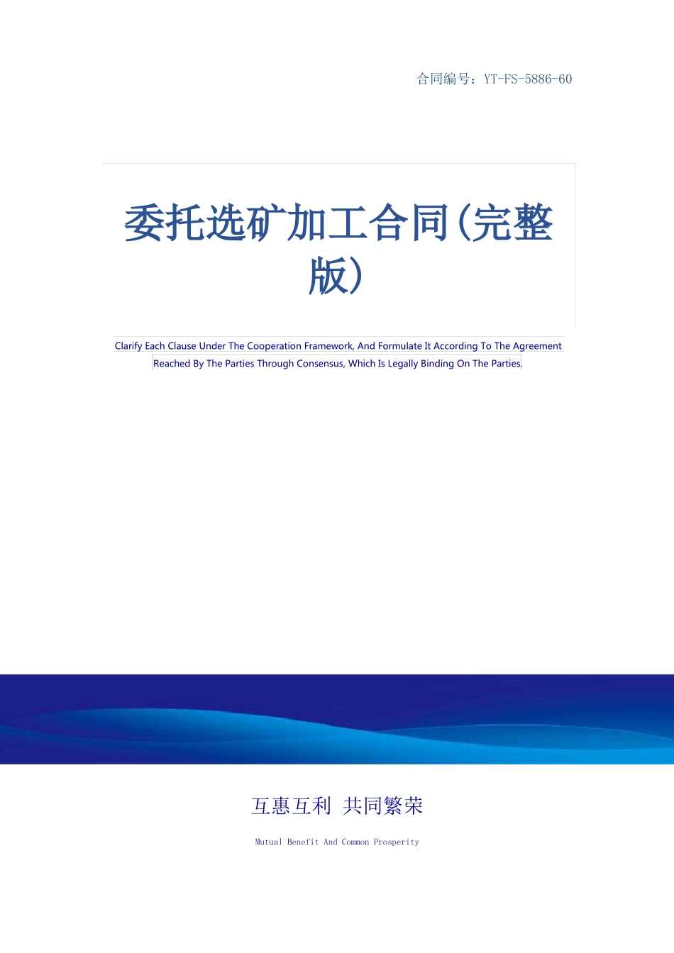 委托选矿加工合同_第1页