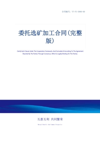 委托选矿加工合同