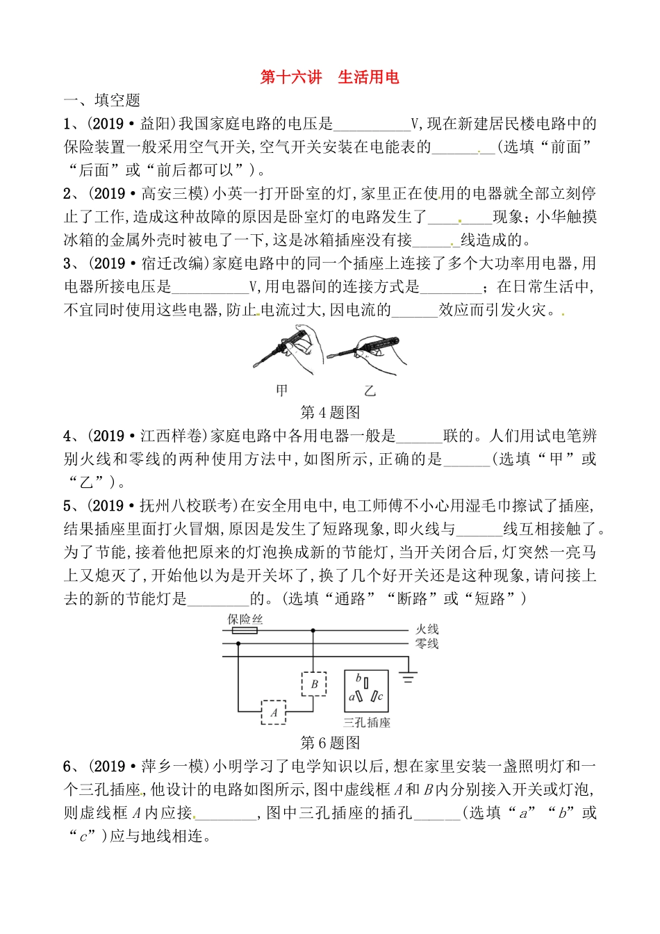 第十六讲生活用电测试题_第1页