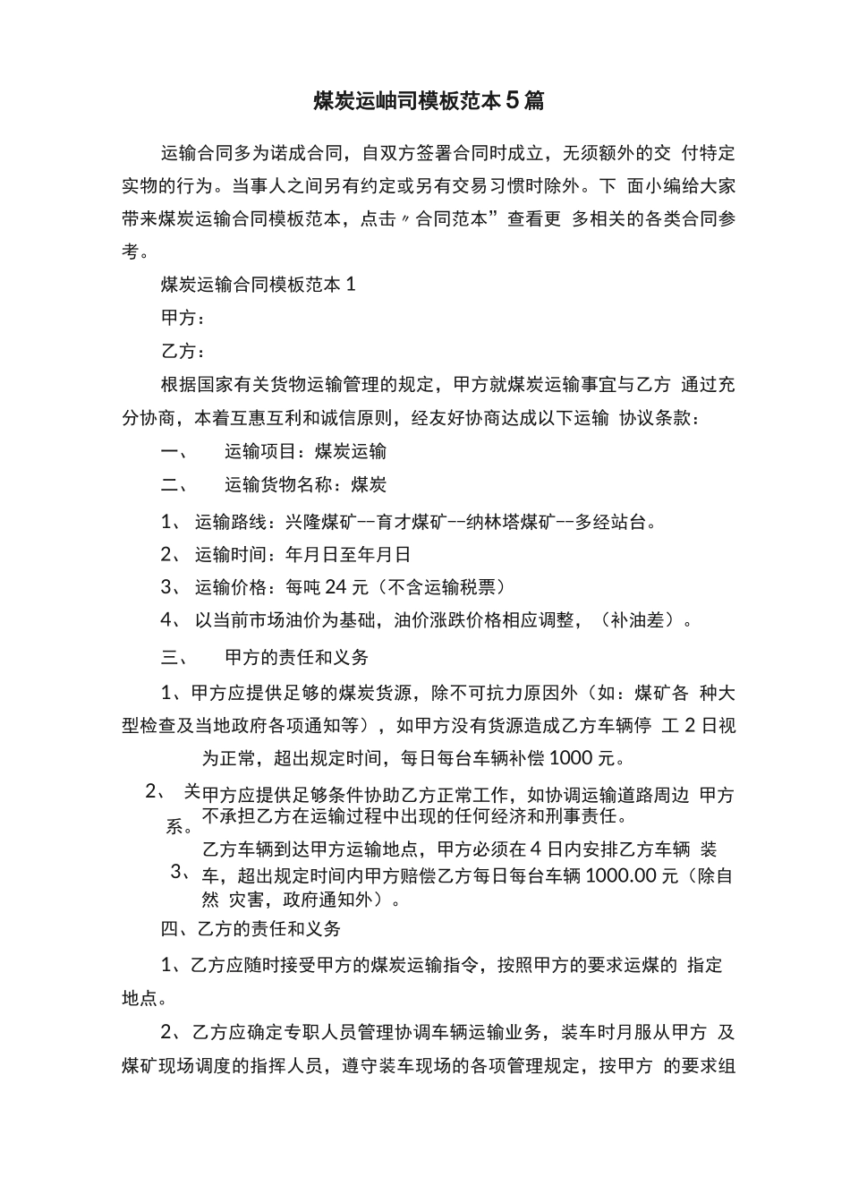 煤炭运输合同模板范本5篇_第1页