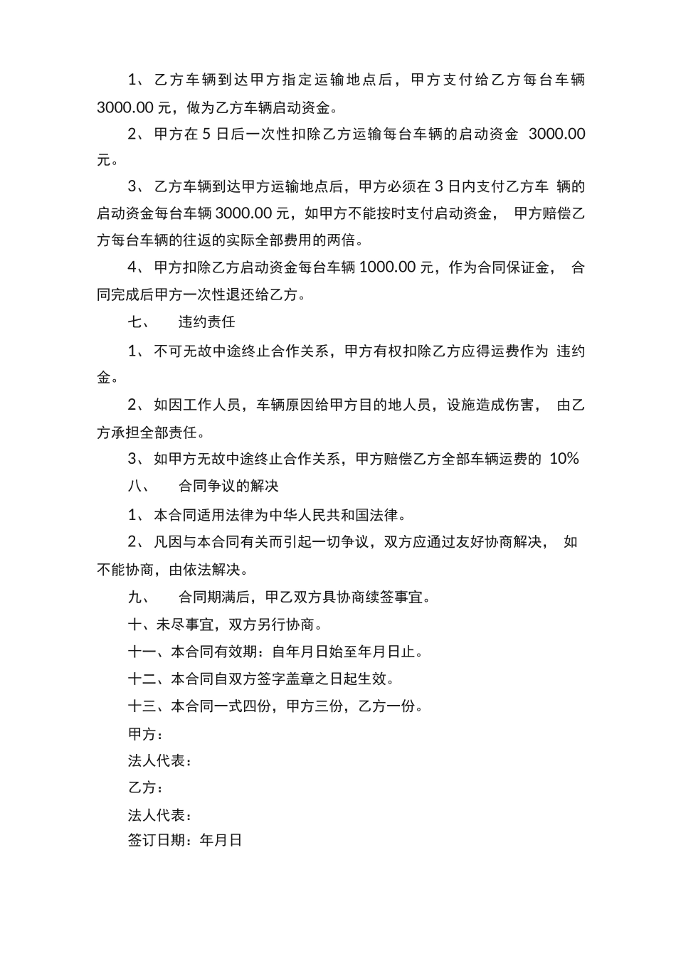 煤炭运输合同模板范本5篇_第3页