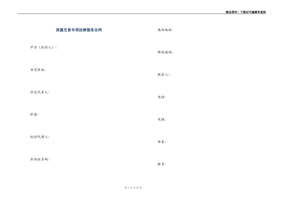 房屋交易专项法律服务合同_第1页