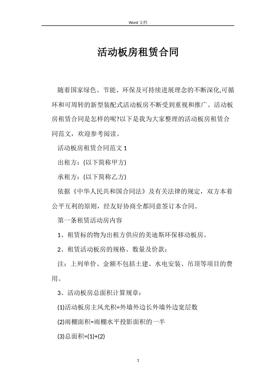 活动板房租赁合同_第1页