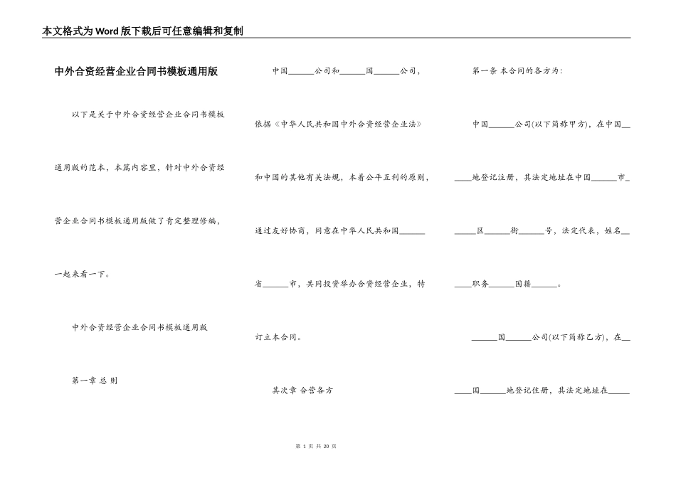 中外合资经营企业合同书模板通用版_第1页
