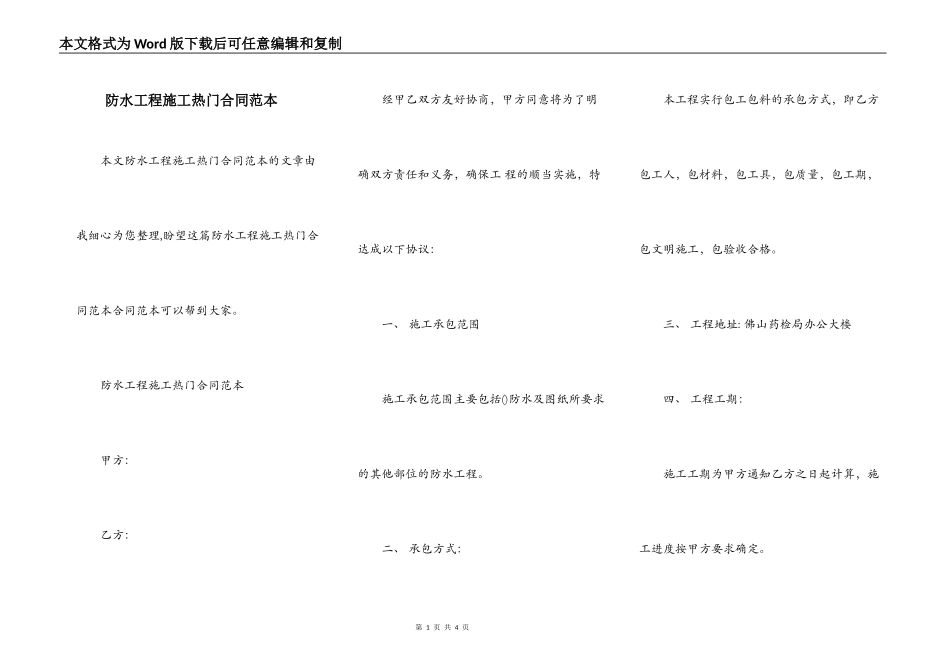 防水工程施工热门合同范本_第1页