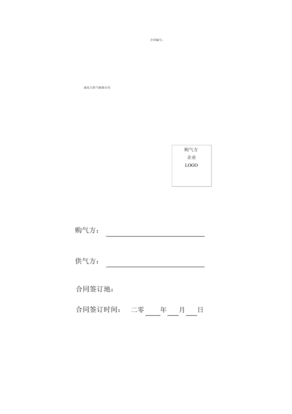 天然气购销合同_第1页