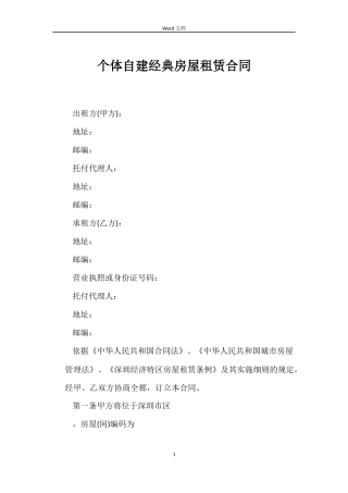 个体自建经典房屋租赁合同