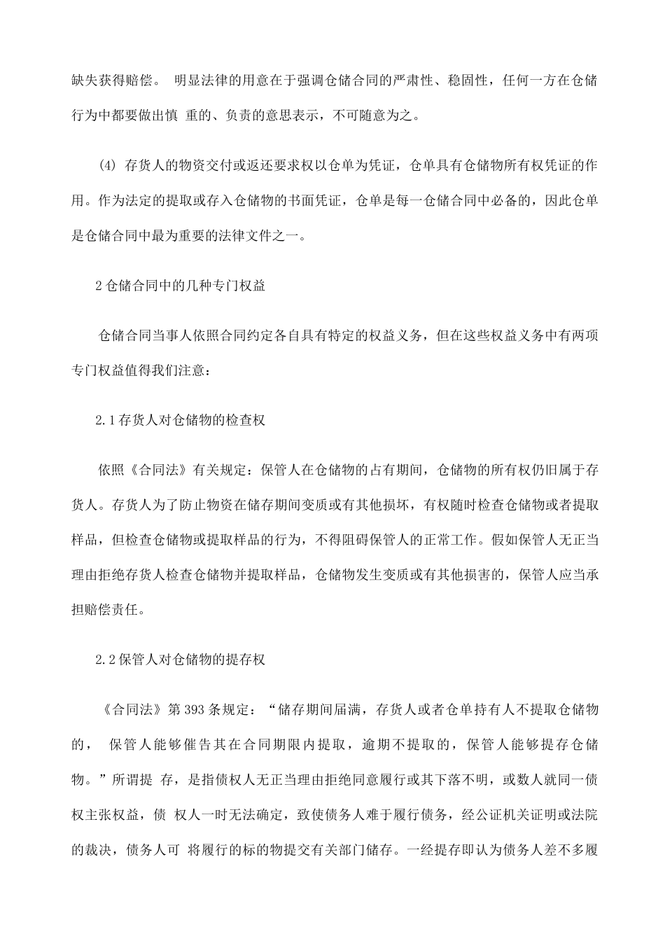 仓储合同的法律风险及防范措施_第2页