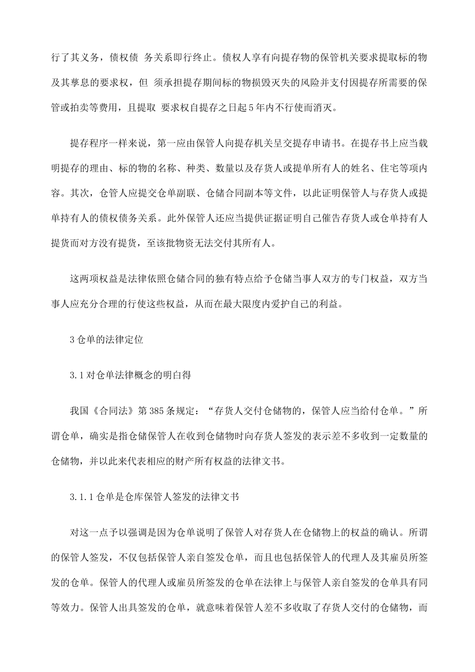 仓储合同的法律风险及防范措施_第3页