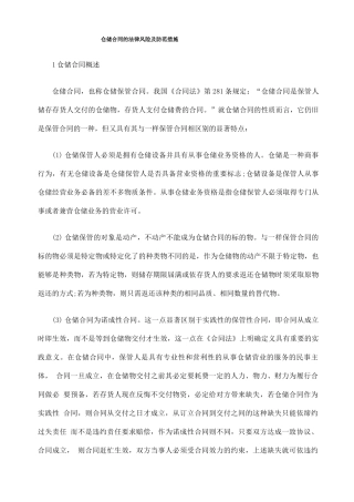 仓储合同的法律风险及防范措施