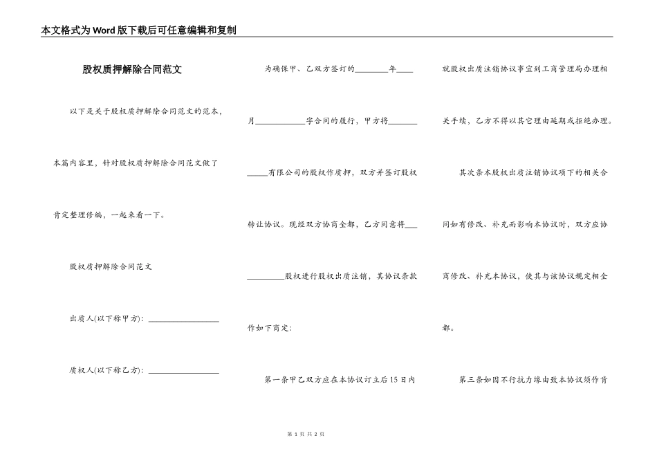 股权质押解除合同范文_第1页