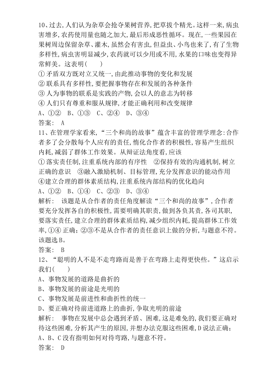 唯物辩证法的总特征测试练习题_第3页