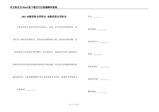 2021电影投资合同范本 电影投资合同协议