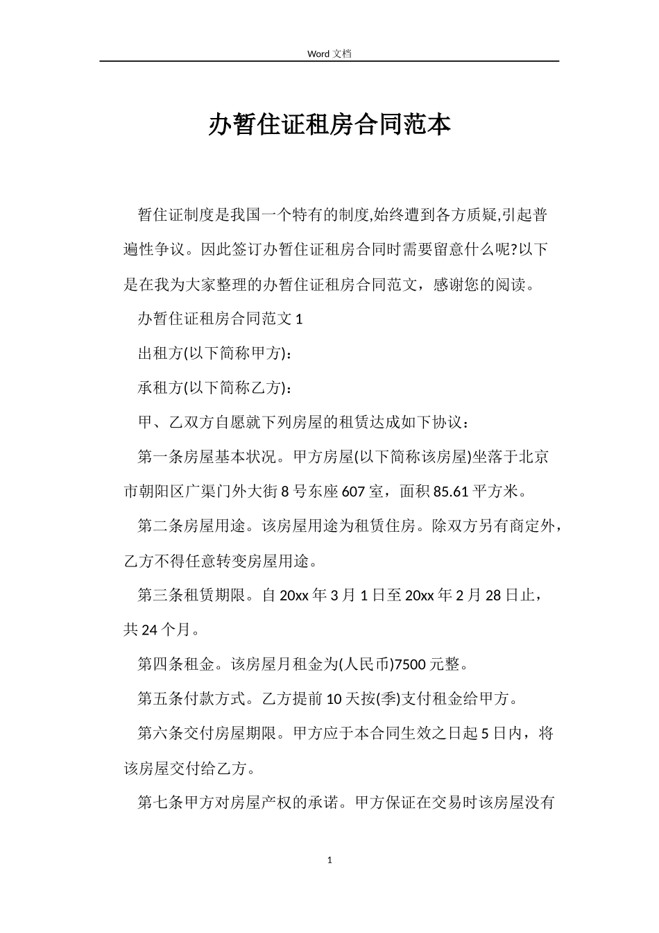 办暂住证租房合同_第1页