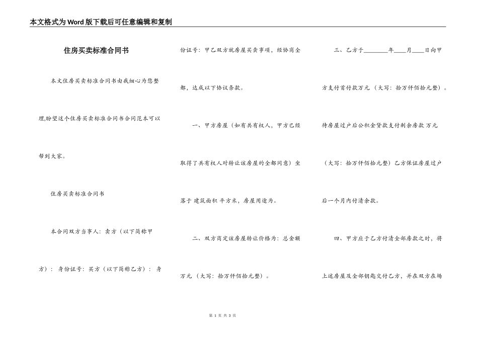 住房买卖标准合同书_第1页