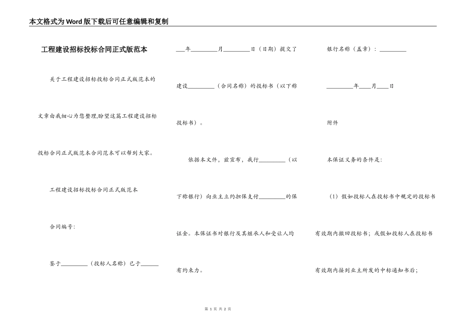 工程建设招标投标合同正式版范本_第1页
