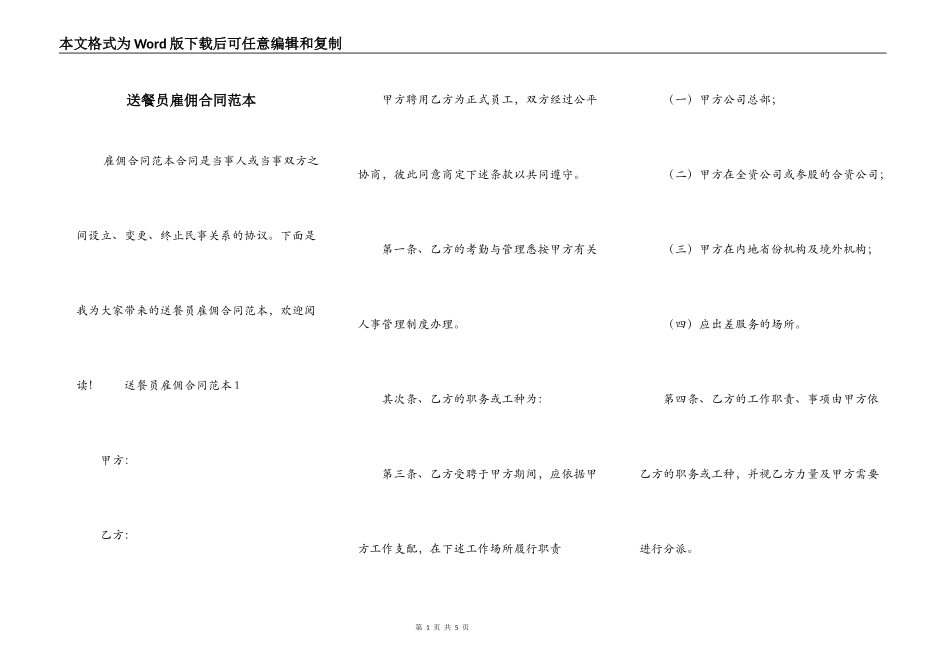 送餐员雇佣合同范本_第1页