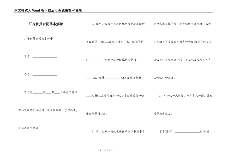 厂房租赁合同范本解除_第1页