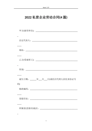 2022私营企业劳动合同