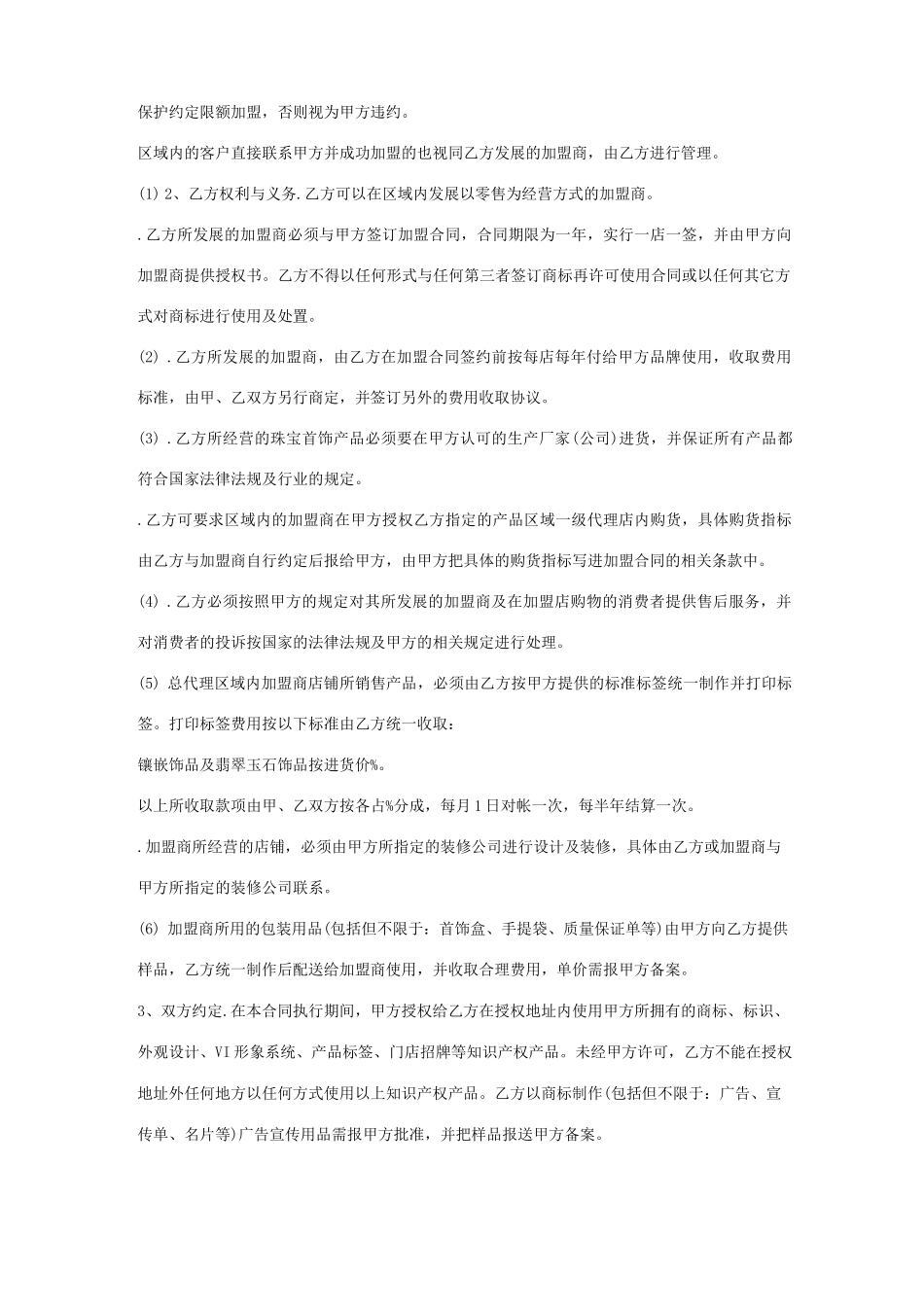 区域珠宝一级代理授权合同协议书范本_第2页