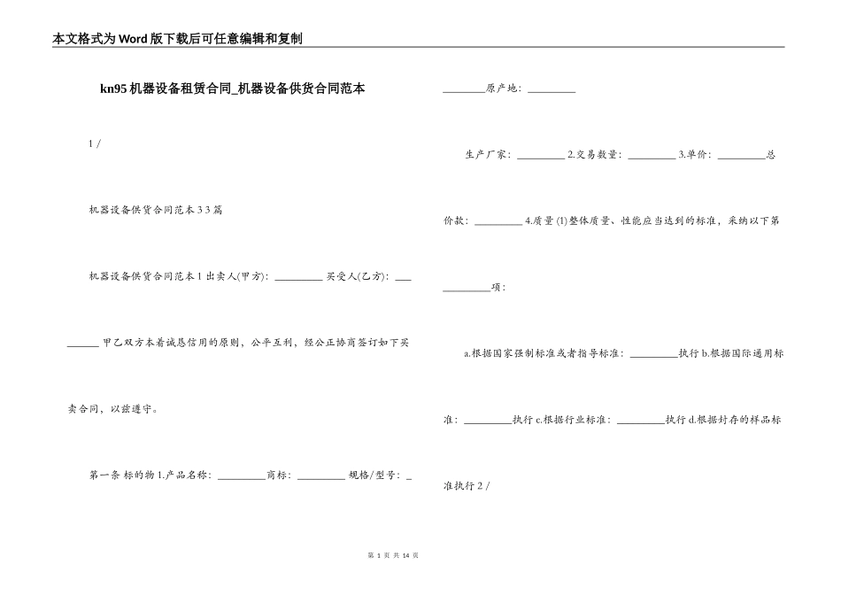 kn95机器设备租赁合同_第1页