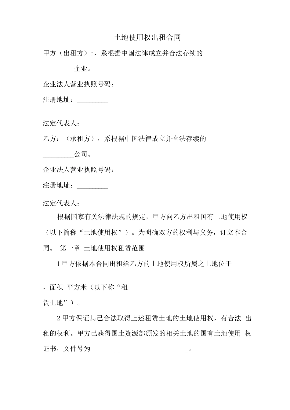 土地使用权出租合同范本_第1页