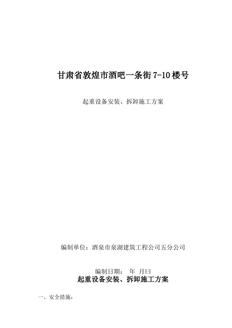 塔吊安装拆卸合同及安全协议及预案_第1页