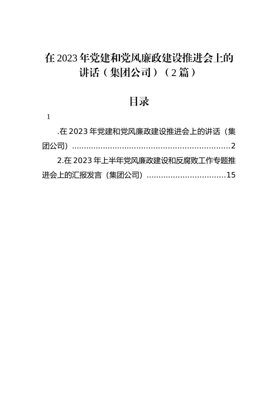 在2023年党建和党风廉政建设推进会上的讲话（集团公司）（2篇）_第1页