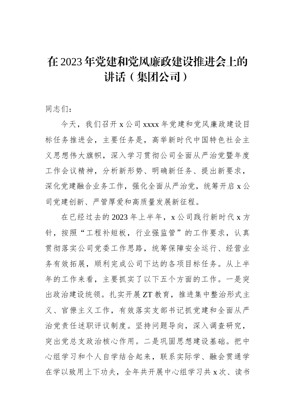 在2023年党建和党风廉政建设推进会上的讲话（集团公司）（2篇）_第2页