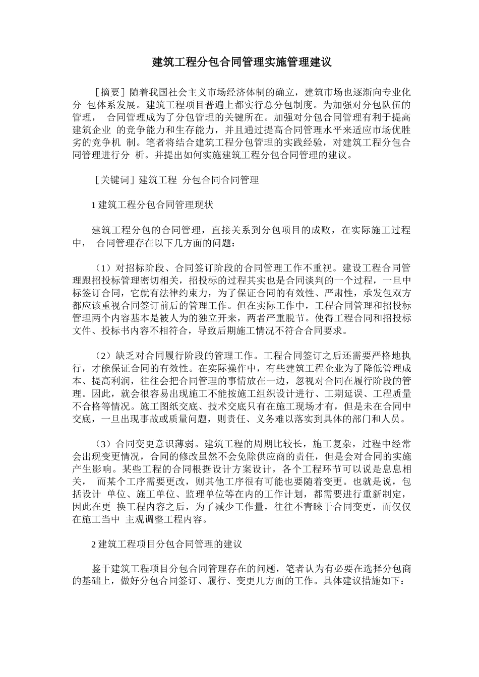 建筑工程分包合同管理实施管理建议_第1页