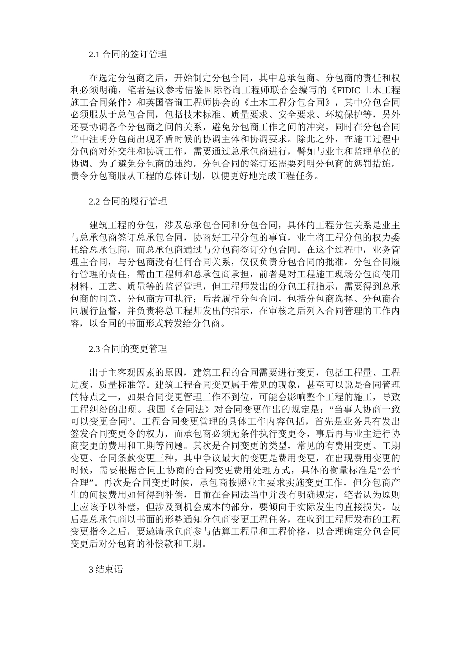 建筑工程分包合同管理实施管理建议_第2页