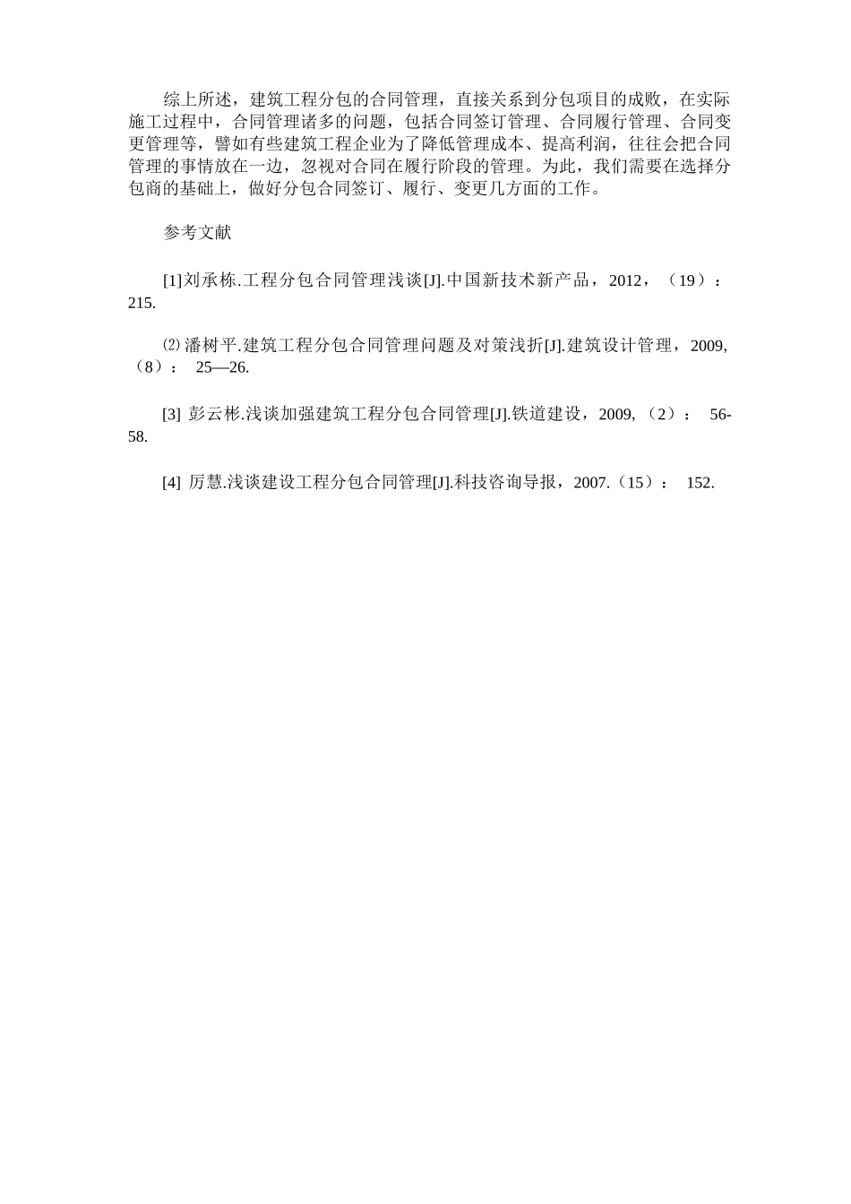 建筑工程分包合同管理实施管理建议_第3页