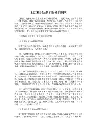 建筑工程分包合同管理实施管理建议