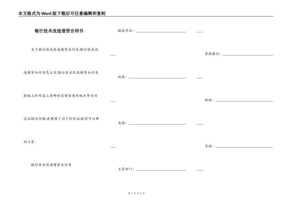 银行技术改造借贷合同书_第1页