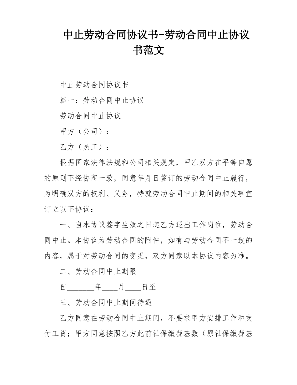 中止劳动合同协议书-劳动合同中止协议书范文_第1页
