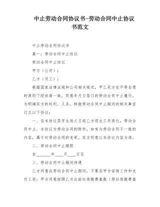 中止劳动合同协议书-劳动合同中止协议书范文