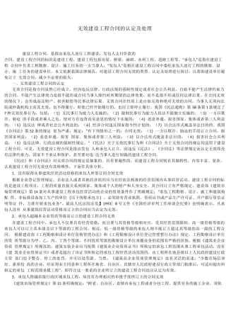 无效建设工程合同的认定及处理